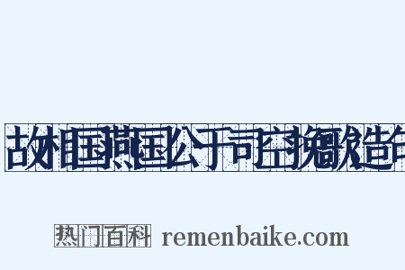 故相国燕国公于司空挽歌造句是什么意思的图片